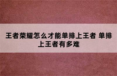 王者荣耀怎么才能单排上王者 单排上王者有多难